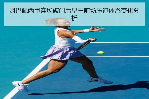 姆巴佩西甲连场破门后皇马前场压迫体系变化分析(Bandao)